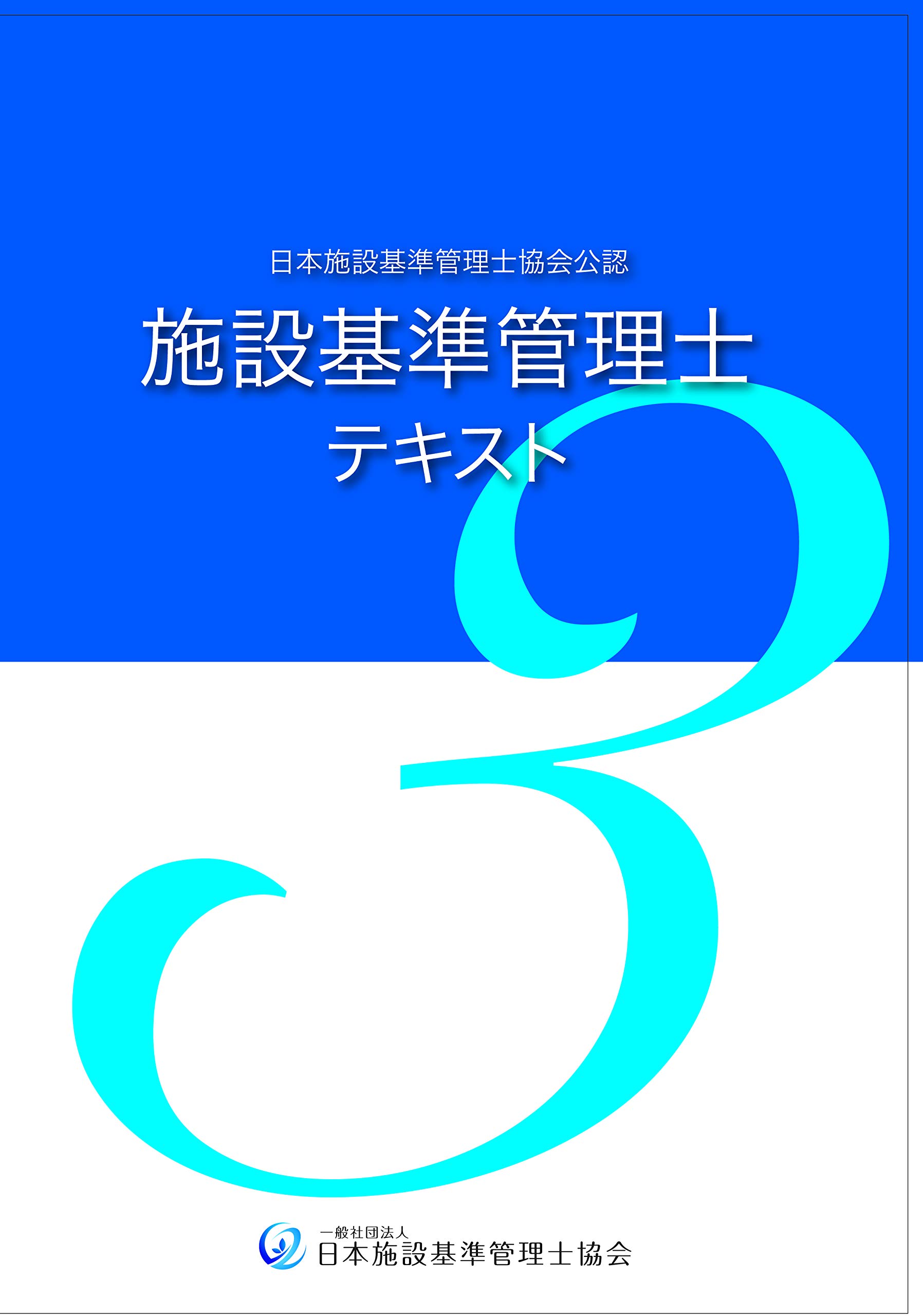 施設基準管理士　テキスト 3巻セット 71hVJ+T3ZKL.jpg
